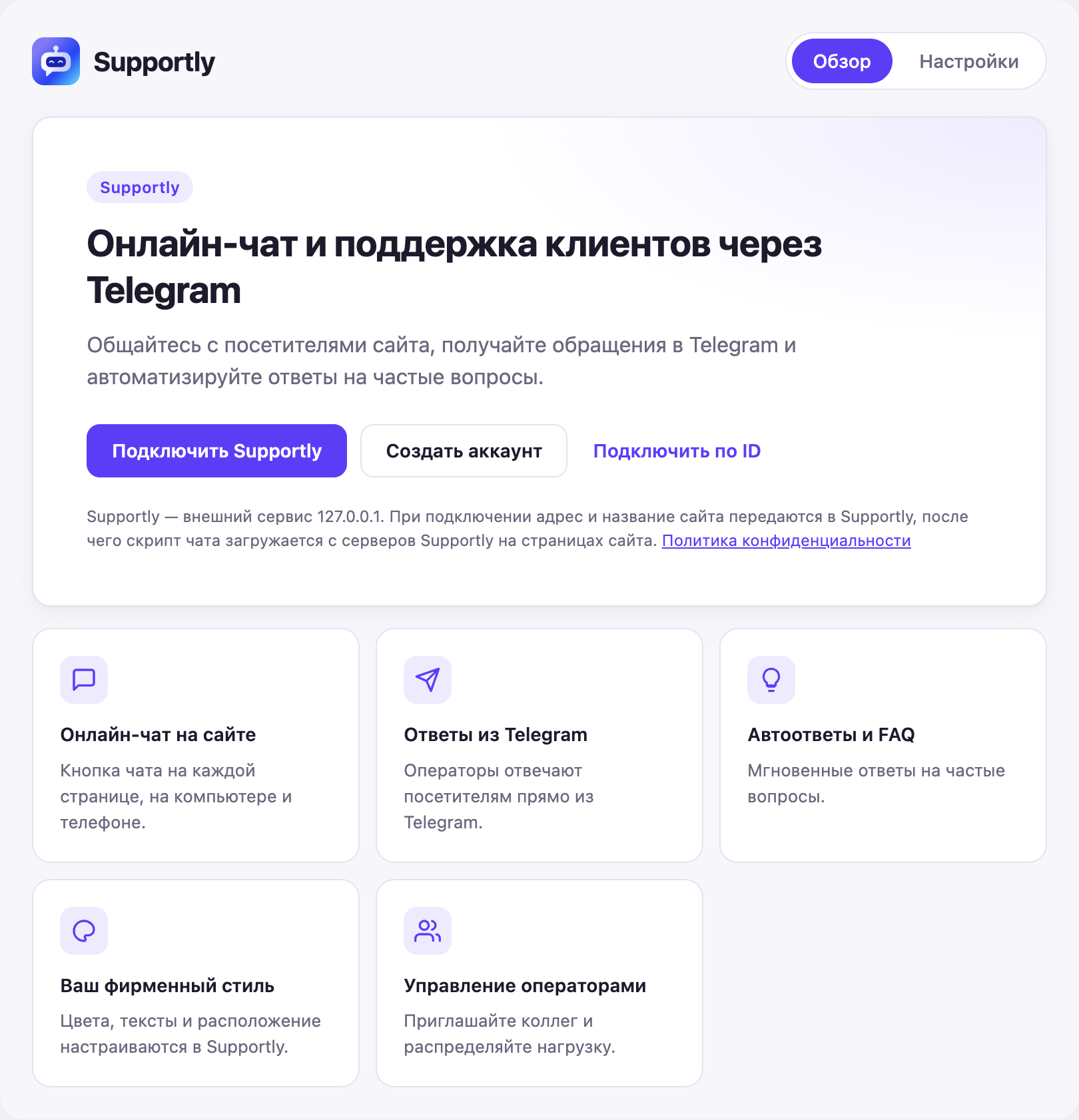 Настоящий экран подключения плагина Supportly в WordPress