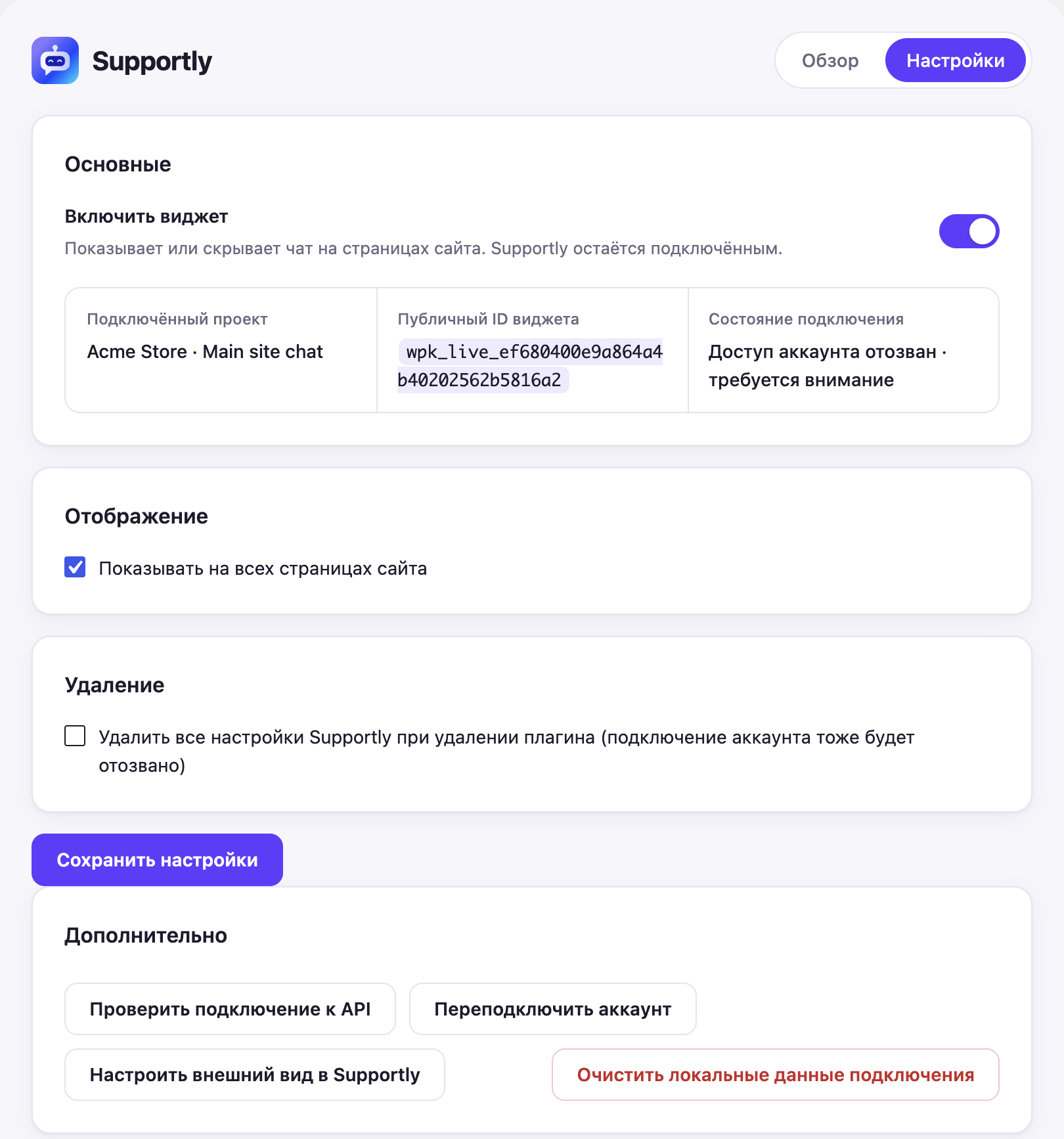 Настройки виджета Supportly в WordPress